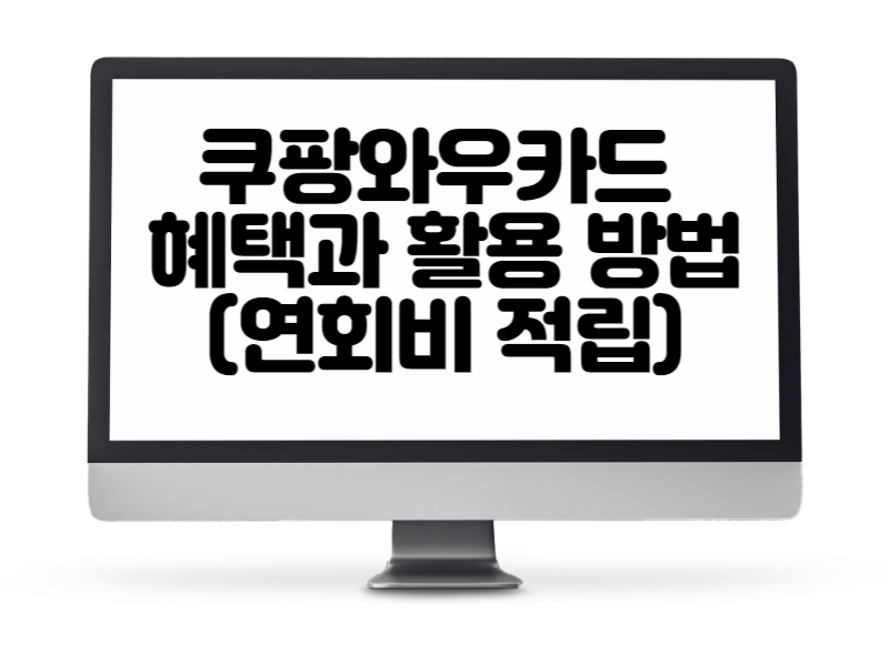 쿠팡와우카드 혜택과 활용 방법(연회비 적립)