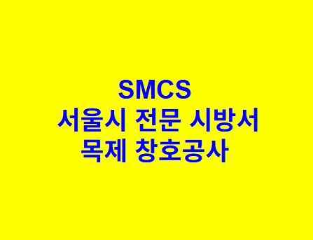 목제 창호공사 SMCS 서울시 전문 시방서