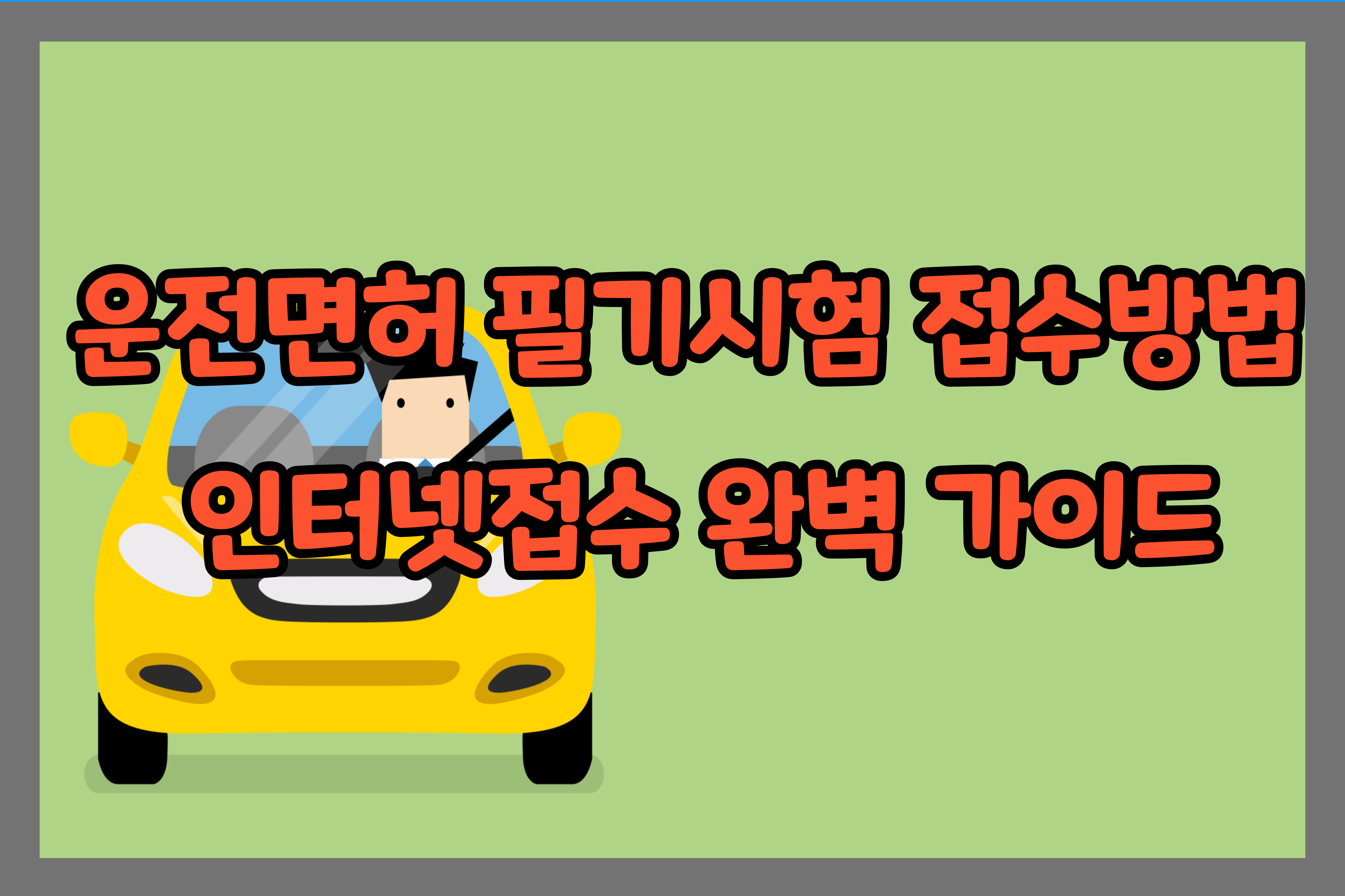 운전면허- 필기시험- 접수방법- 인터넷접수