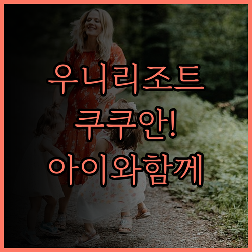 우니리조트 쿠쿠안.. 아이와 함께 즐