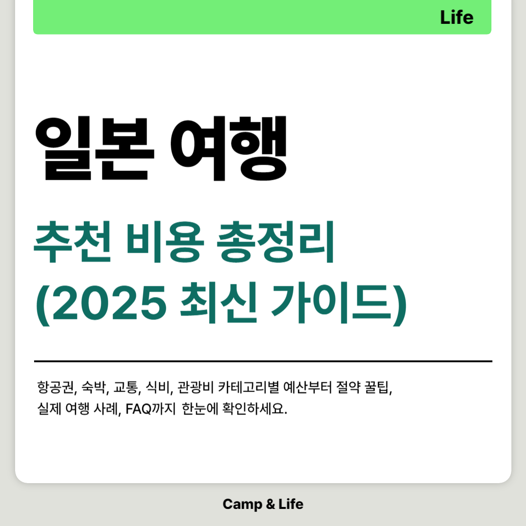 일본 여행 추천 비용 총정리 (2025 최신 가이드)