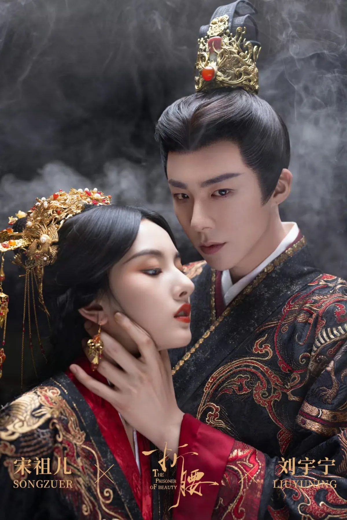 절요_송조아_류우녕_포스터_목을_쥐는_위소_모습