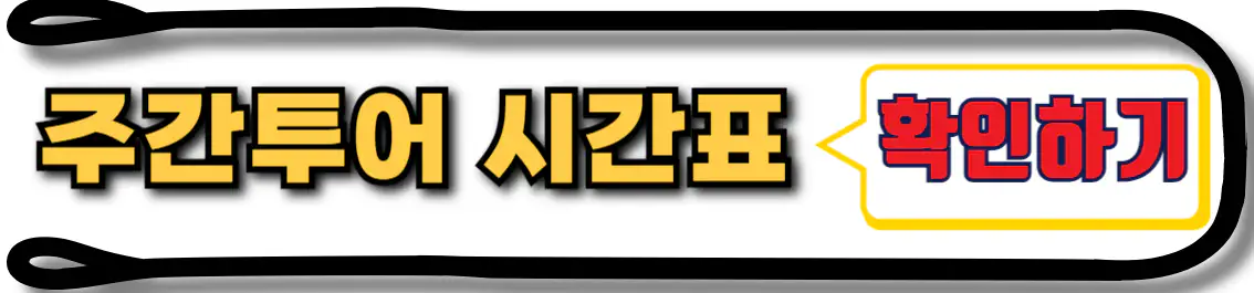 여수 오동도 유람선 주간해상투어 시간표