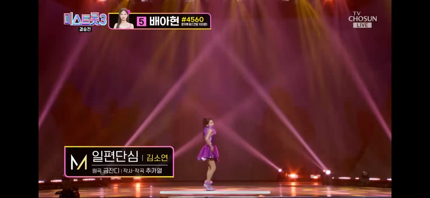 미스트롯 3 진 선 미 결과 결승곡 순위