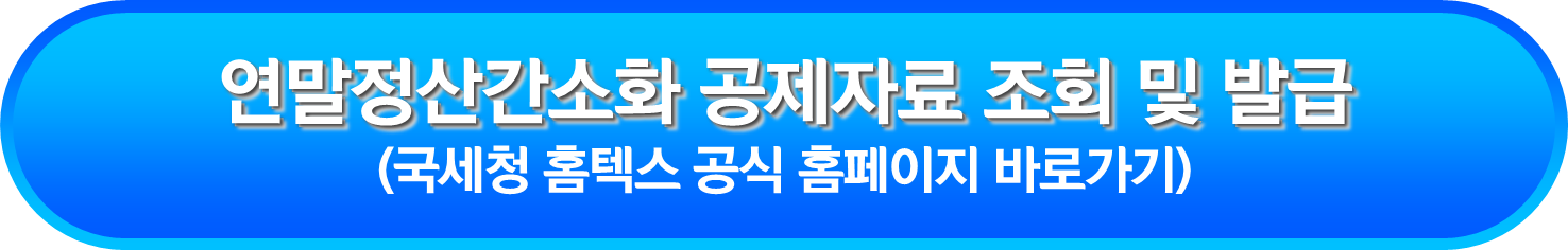 연말정산간소화 공제자료 조회 및 발급