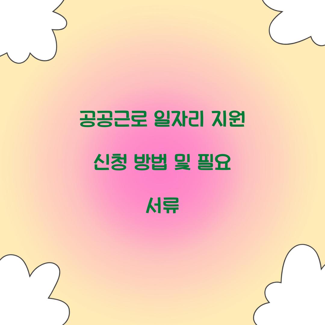 공공근로 일자리 지원 신청