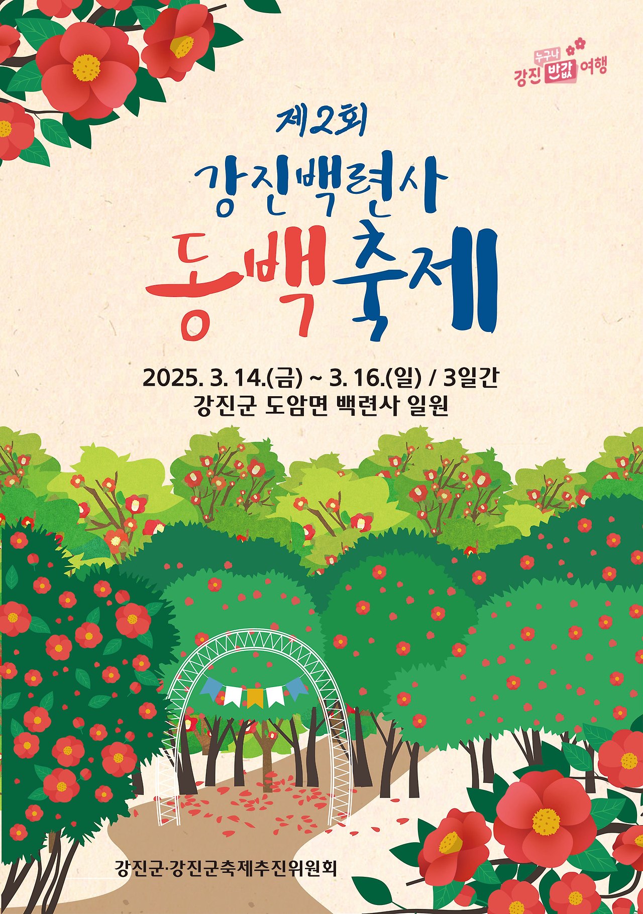 강진백련사 동백축제 포스터