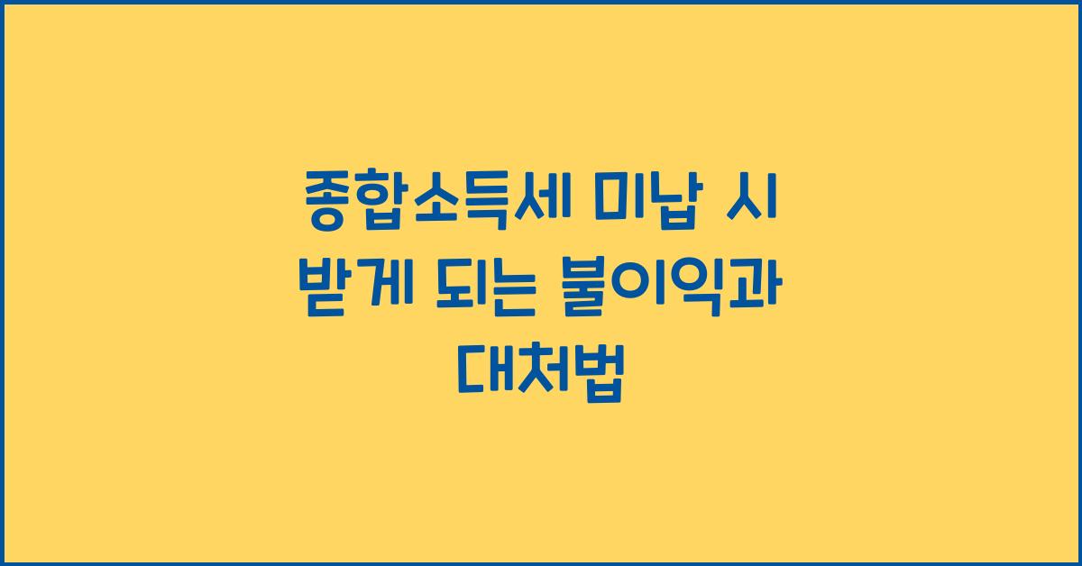 종합소득세 미납