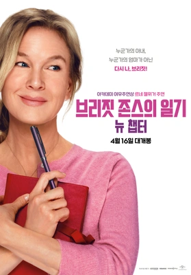 브리짓 존스의 일기 4: 뉴 챕터 (Mad About the Boy)