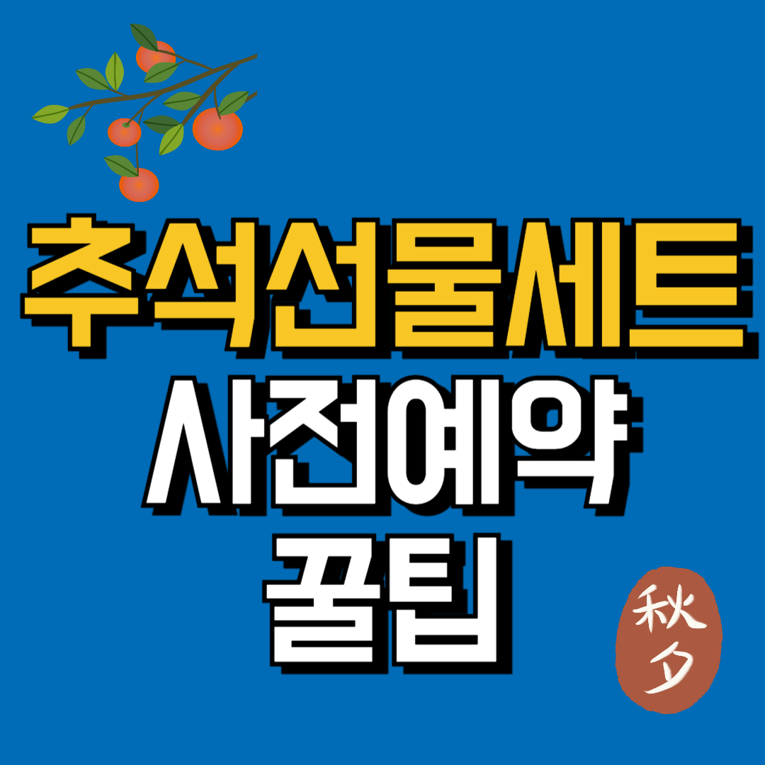 추석선물세트 사전예약 꿀팁