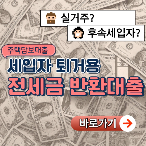 전세금반환대출