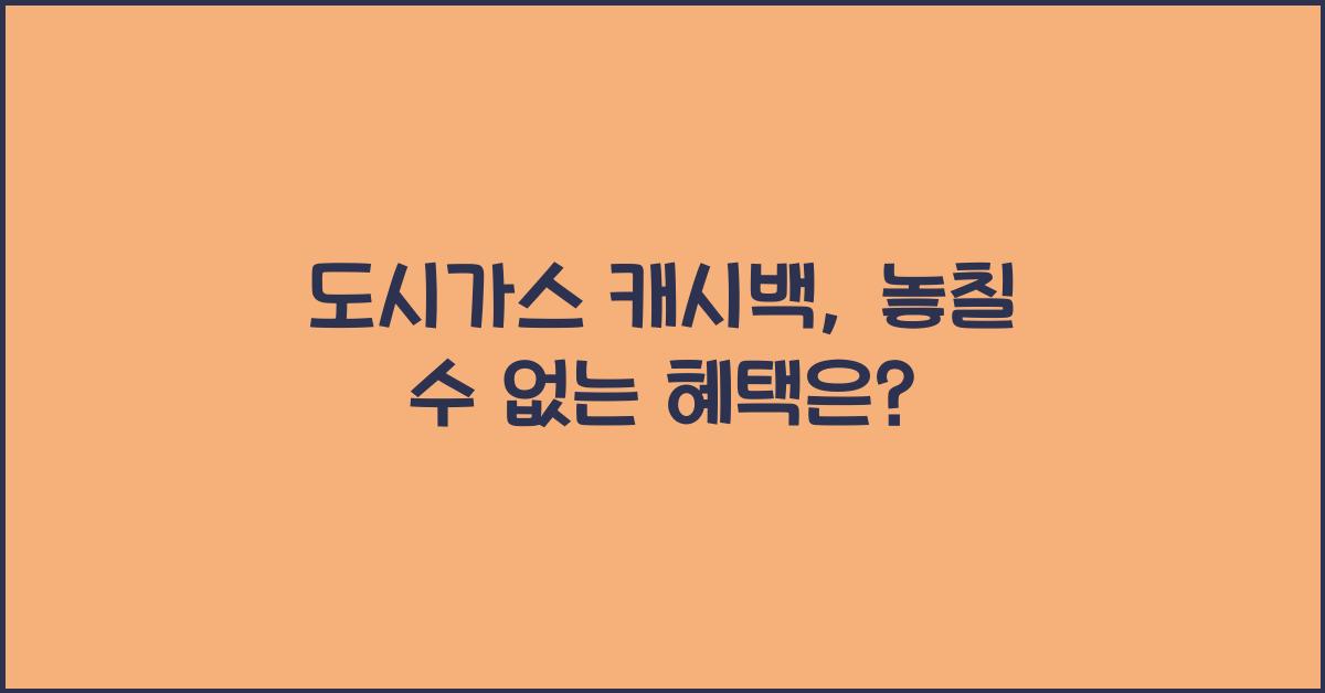 도시가스 캐시백