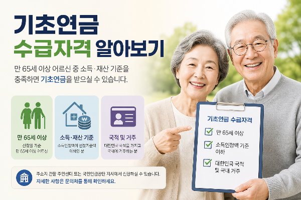 기초연금 수급 자격 정밀 체크하기