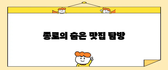 런닝맨 갈매기살 골목- 종로 명물 25년 전통과 핫한 야장 분위기~