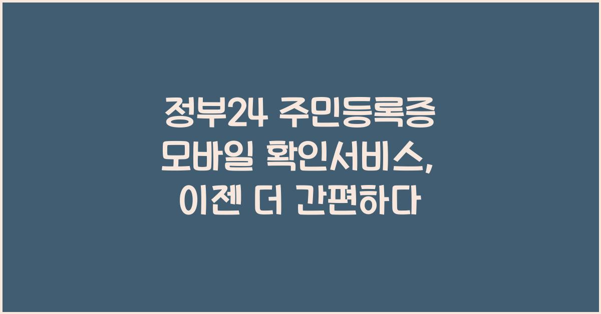 정부24 주민등록증 모바일 확인서비스