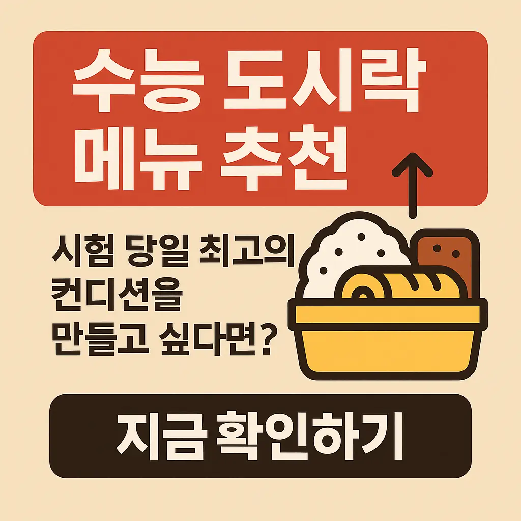수능 도시락 메뉴 추천