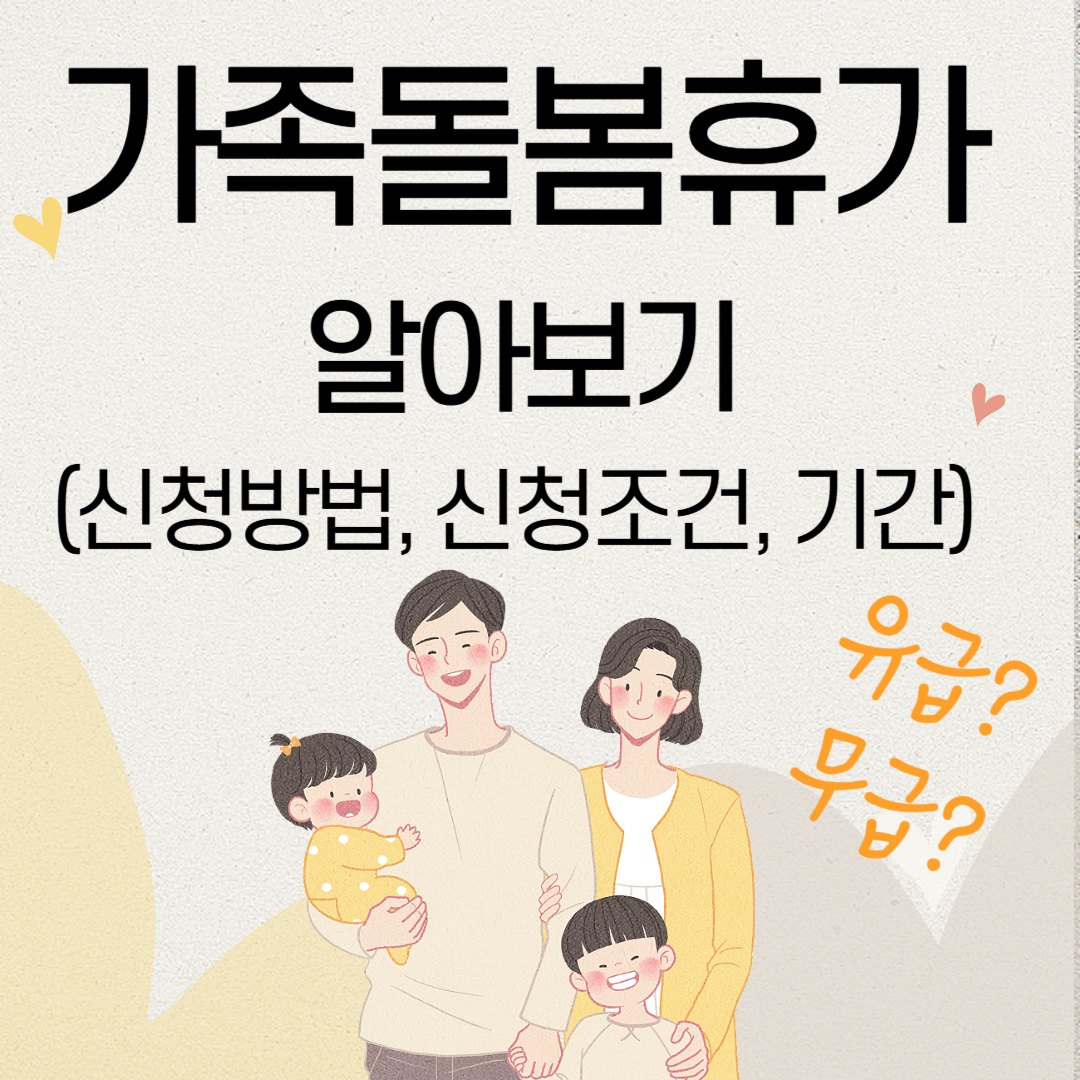 가족돌봄휴가-알아보기-신청방법-신청조건-기간