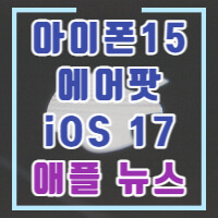 애플 신제품 관련 포스팅 썸네일입니다.