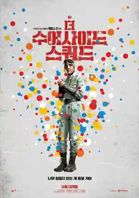 더 수어사이드 스쿼드