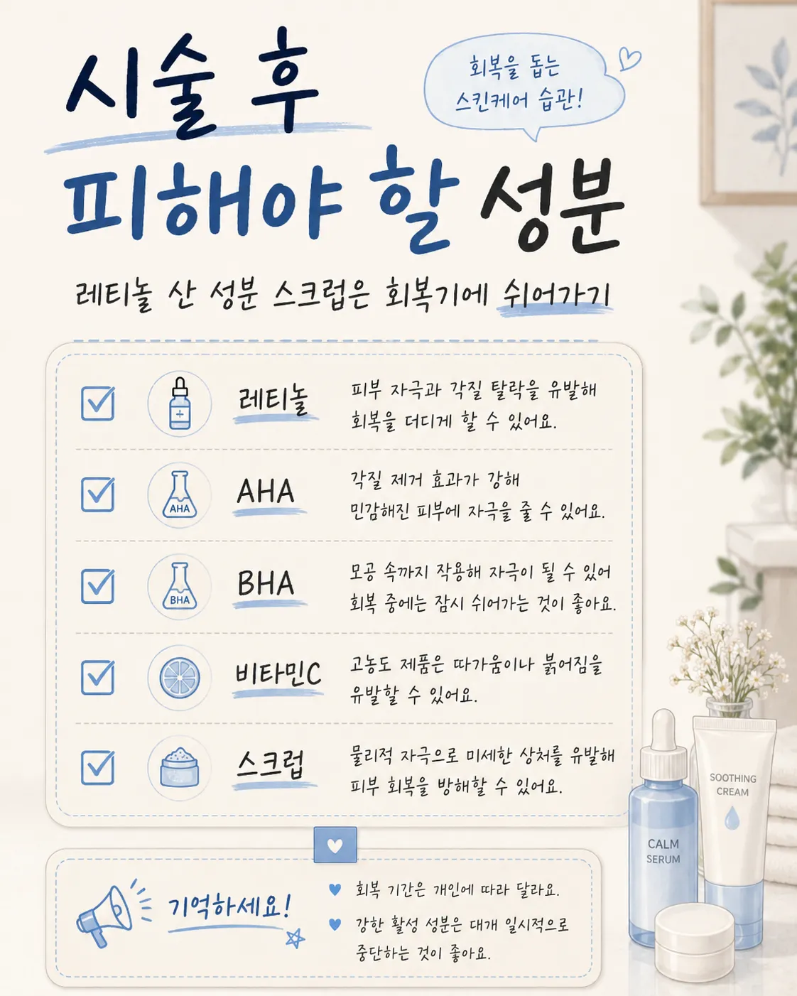 시술 후 피해야 할 성분