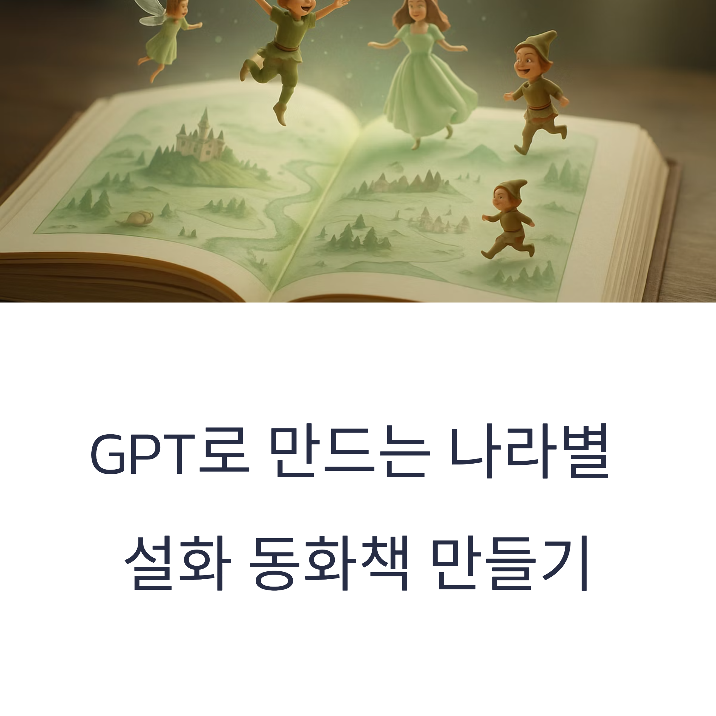 GPT로 세계 설화를 동화책으로 재탄생! 나라별 설화 이야기와 창작 프롬프트 예시까지, 동화책 기획에 꼭 필요한 아이디어를 담았습니다.