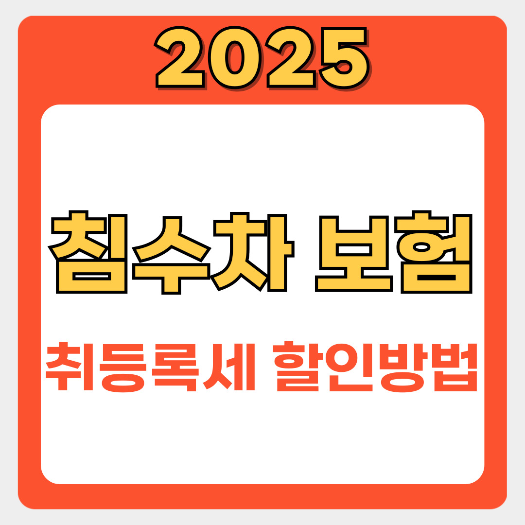 자동차 침수 보험 보상