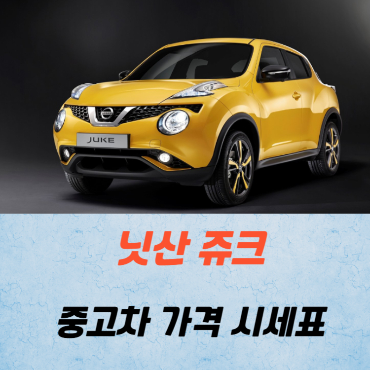 닛산 쥬크 중고차 가격 시세표 연비