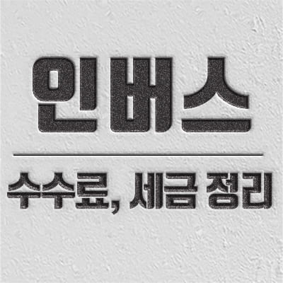 인버스 수수료 및 세금 소개하는 컨텐츠
