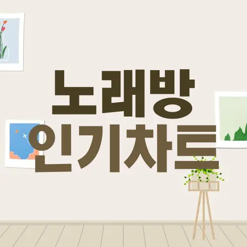노래방 인기차트