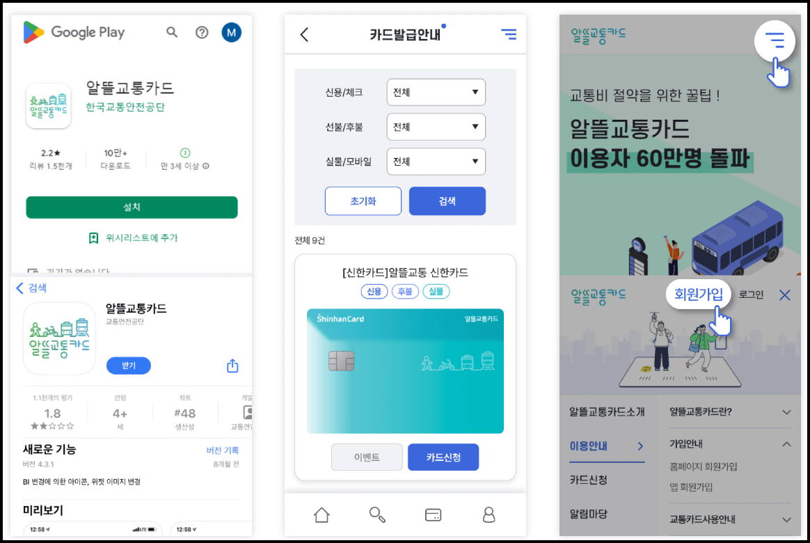 알뜰교통카드 모바일 가입방법