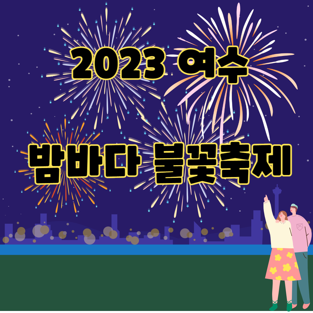 여수밤바다불꽃축제
