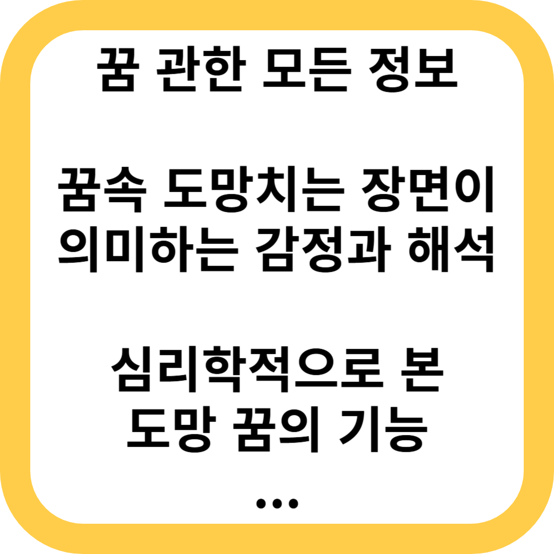 꿈속에서 도망치는 장면이 의미하는 감정과 해석