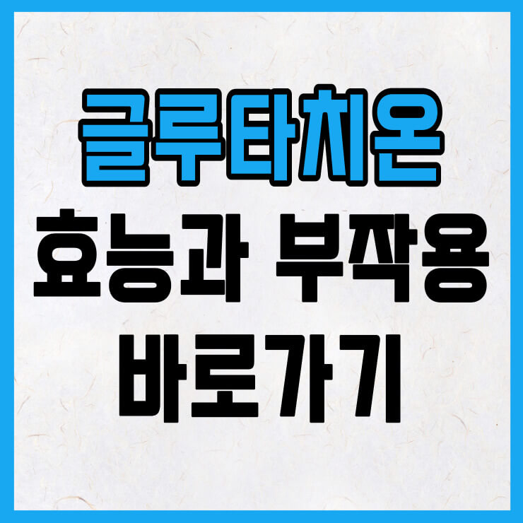 글루타치온 효능&#44; 효과&#44; 부작용 바로가기 썸네일