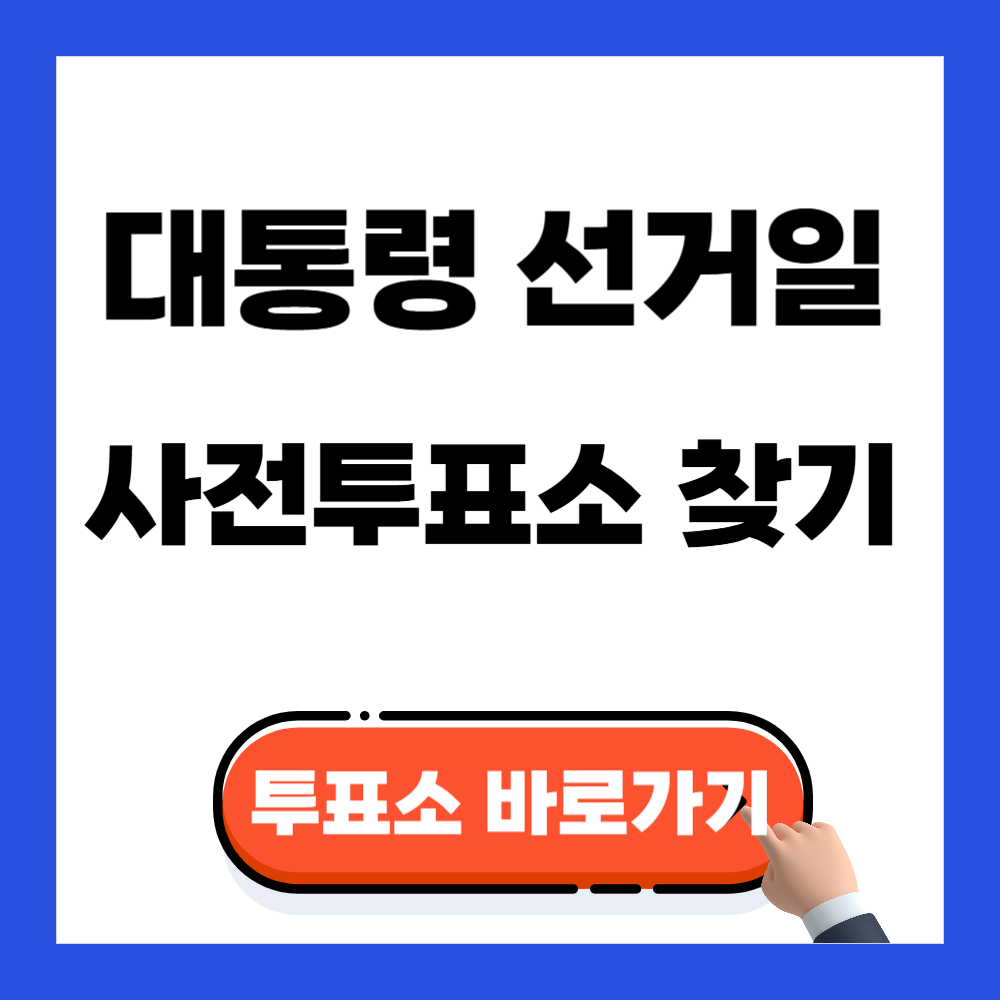 대통령선거일 사전투표소 찾기