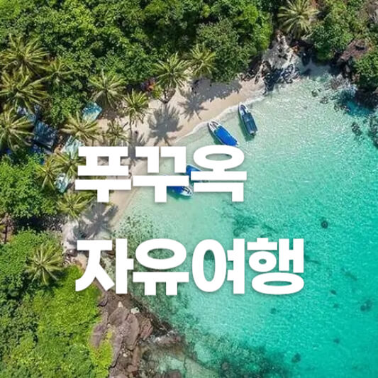 푸꾸옥