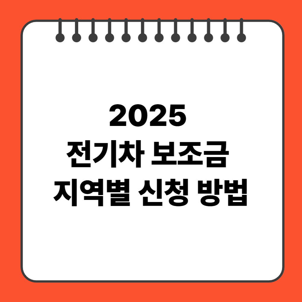 2025 전기차 보조금 신청 방법( 지역별 잔여 확인부터 꿀팁까지)