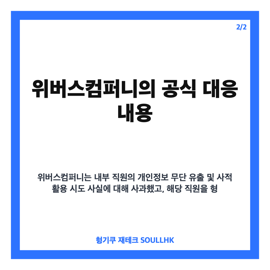 위버스 개인정보 유출, 유출 항목과 공식 대응 내용 정리 카드뉴스 3