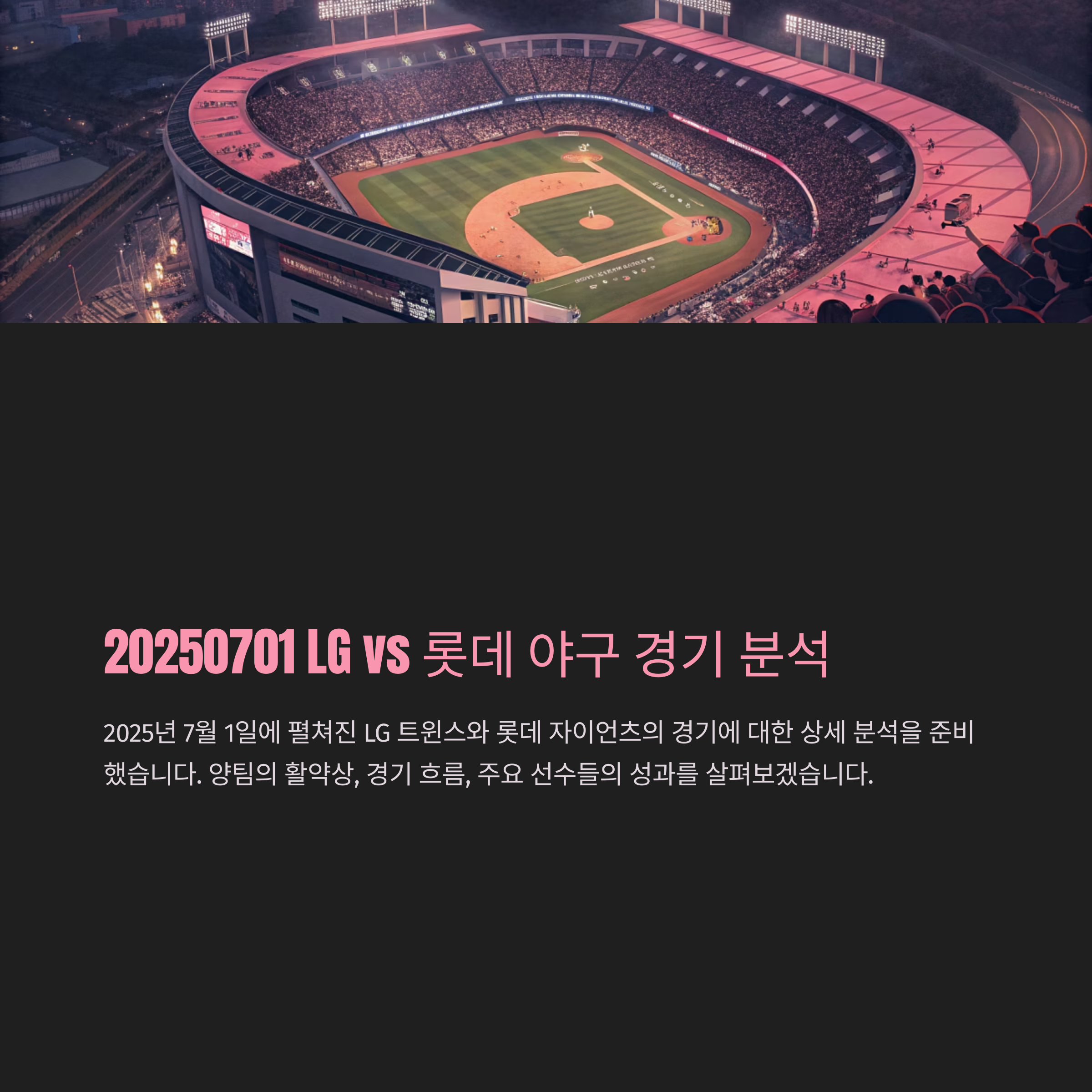 20250701 LG vs 롯데 야구 경기 분석