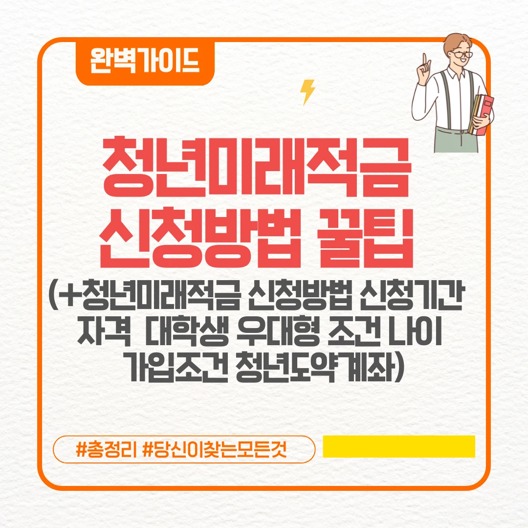 청년미래적금 신청방법 꿀팁 (+청년미래적금 신청방법 신청기간 자격 대학생 우대형 조건 나이 가입조건 청년도약계좌)