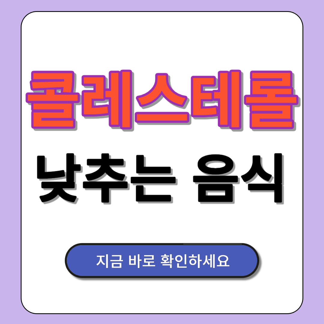 콜레스테롤 낮추는 음식 Best 10