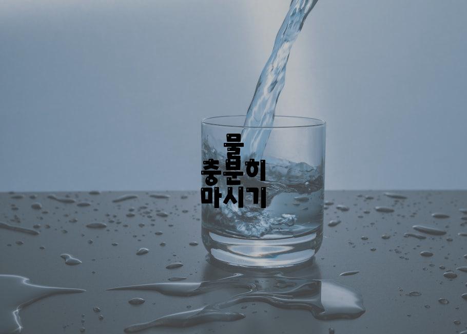 물 충분히 마시기