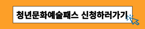 청년문화예술패스 신청