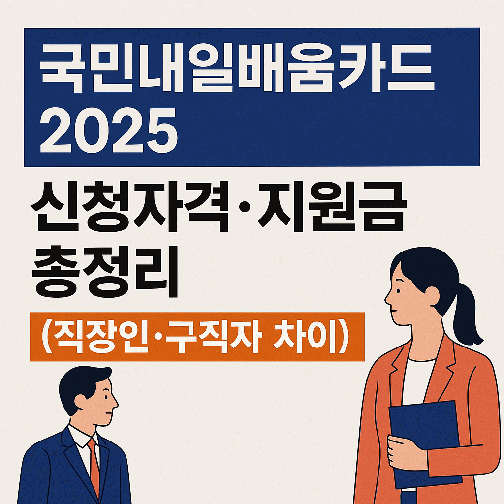 국민내일배움카드