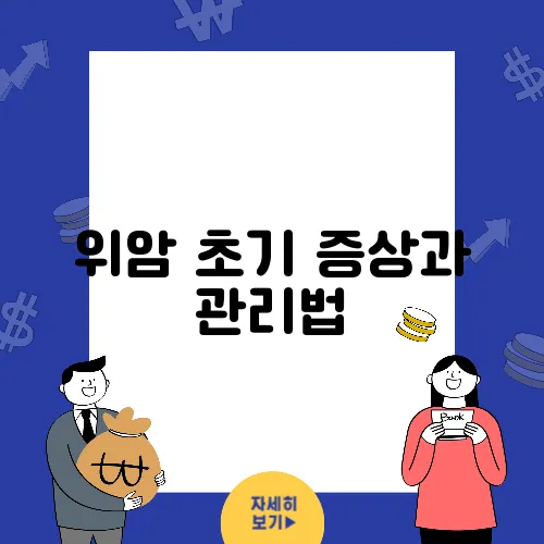 위암 초기 증상과 관리법