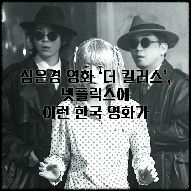 심은경 영화 &lsquo;더 킬러스&rsquo;, 넷플릭스에 이런 한국 영화가