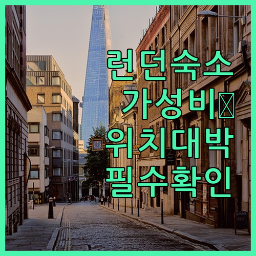 런던 가성비 숙소 추천 위치 좋은 호..