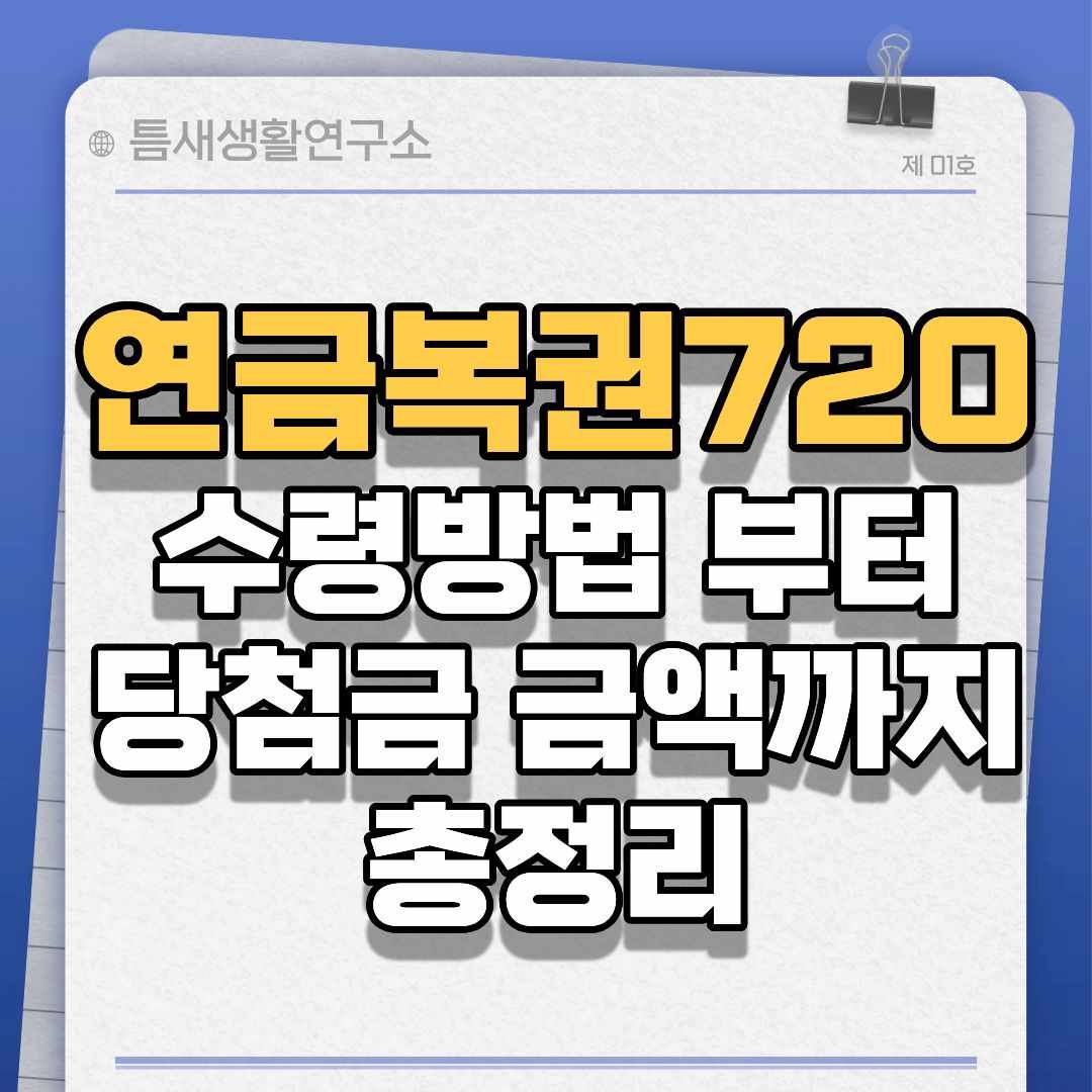 연금복권720-썸네일