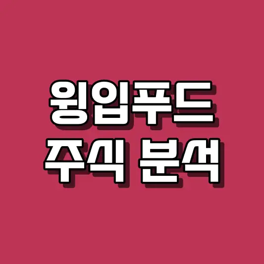 윙입푸드 주식 분석