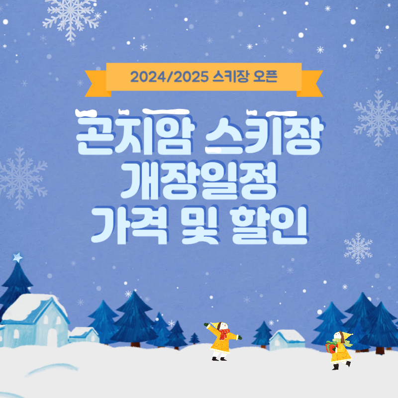 곤지암 스키장 개장일