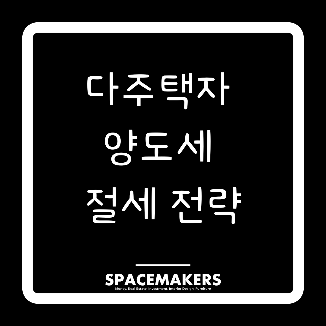 다주택자 양도세 절세 전략